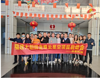 福建大創(chuàng)園金蝶云星空項(xiàng)目啟動(dòng)會