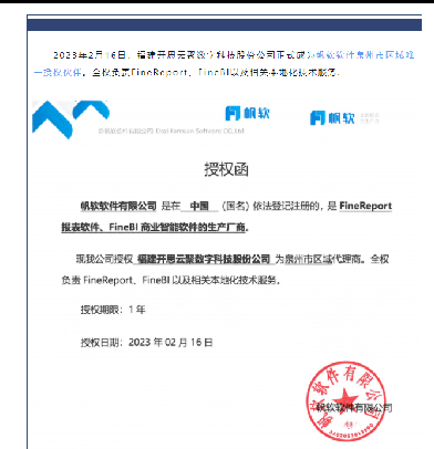 官宣：開思科技成為帆軟泉州區域唯一授權伙伴