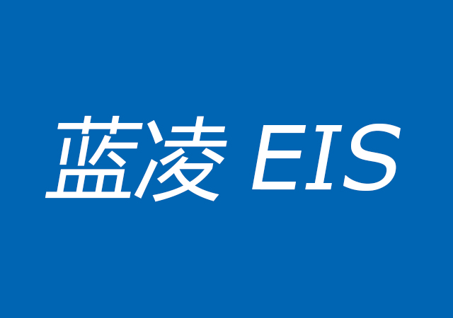 藍(lán)凌EIS