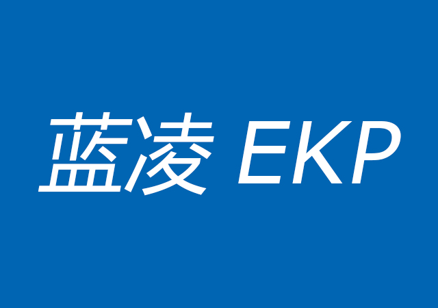 藍(lán)凌EKP
