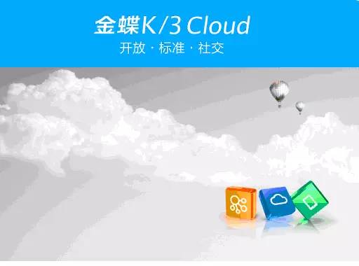 K/3 Cloud 助力云時代企業(yè)解決七大難題